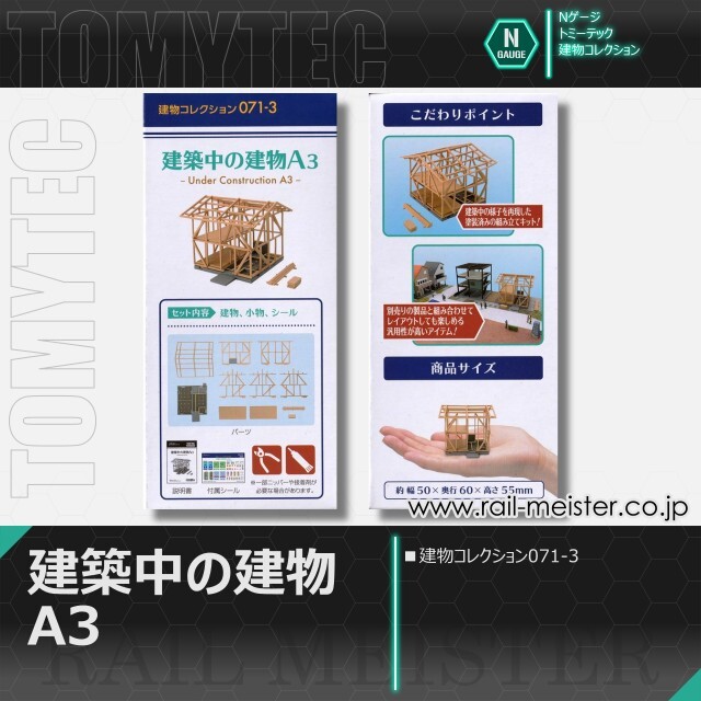 トミーテック 建物コレクション071-3 建築中の建物A3[BUI.071-3]