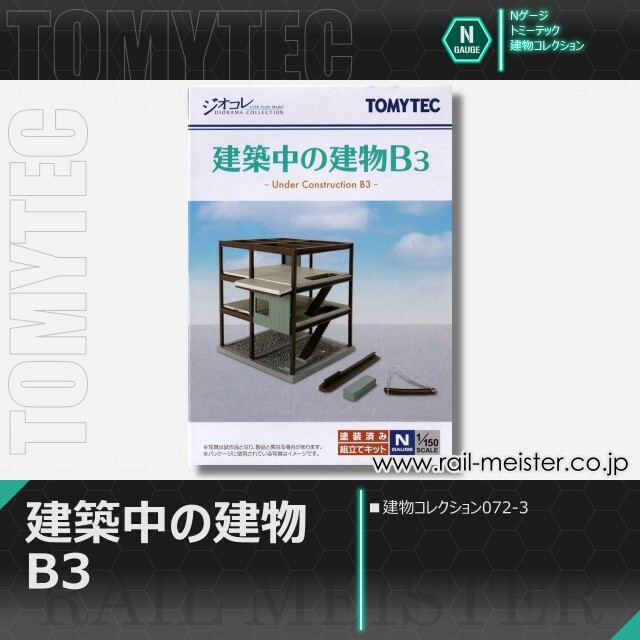 トミーテック 建物コレクション072-3 建築中の建物B3[BUI.072-3]【鉄道