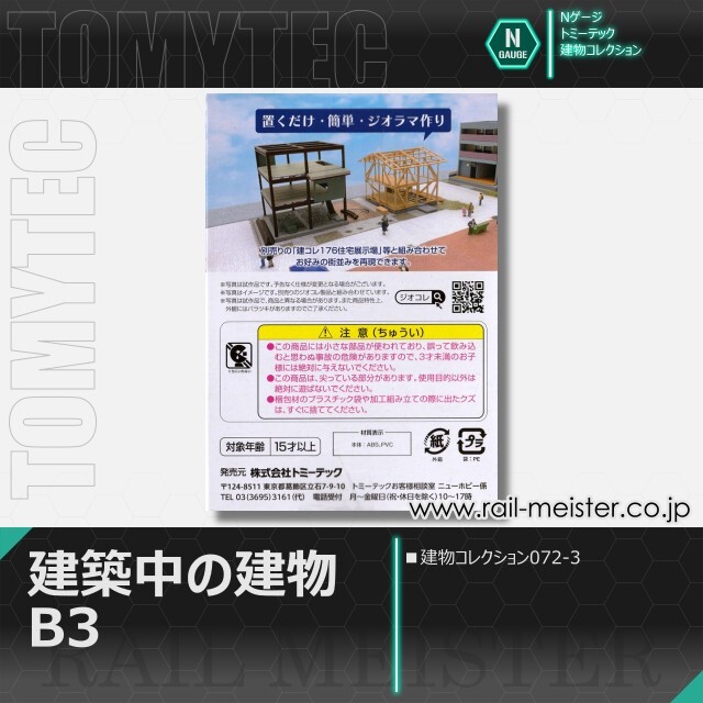トミーテック 建物コレクション072-3 建築中の建物B3[BUI.072-3
