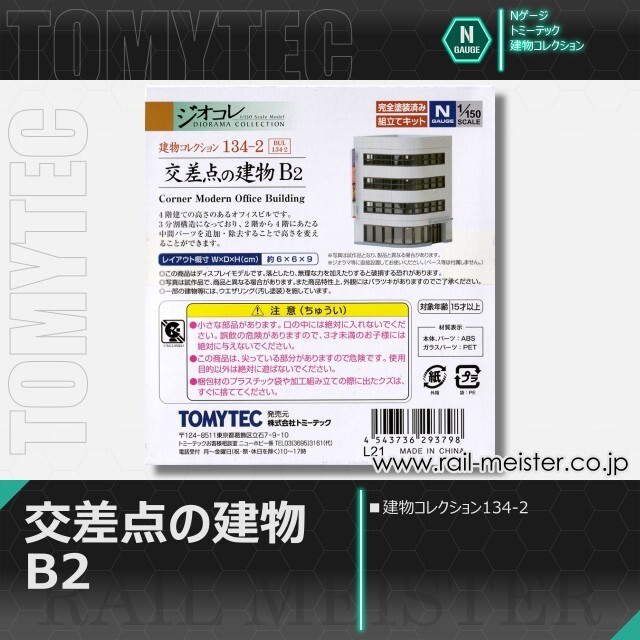 トミーテック 建物コレクション134-2 交差点の建物B2[BUI.134-2]