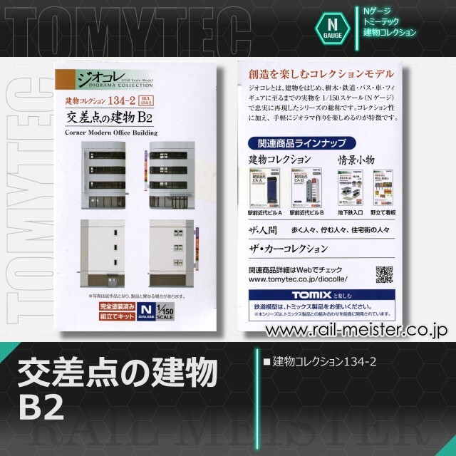 トミーテック 建物コレクション134-2 交差点の建物B2[BUI.134-2]