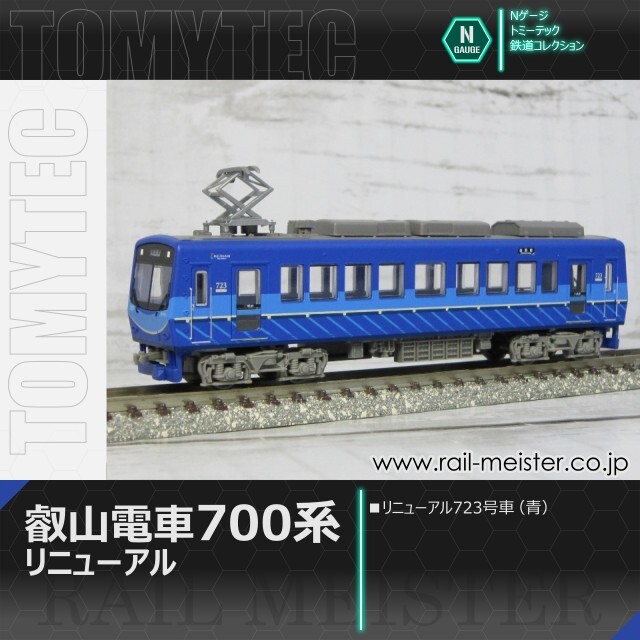 トミーテック 鉄道コレクション 叡山電車700系 リニューアル723号車(青)