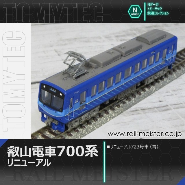 トミーテック 鉄道コレクション 叡山電車700系 リニューアル723号車(青)