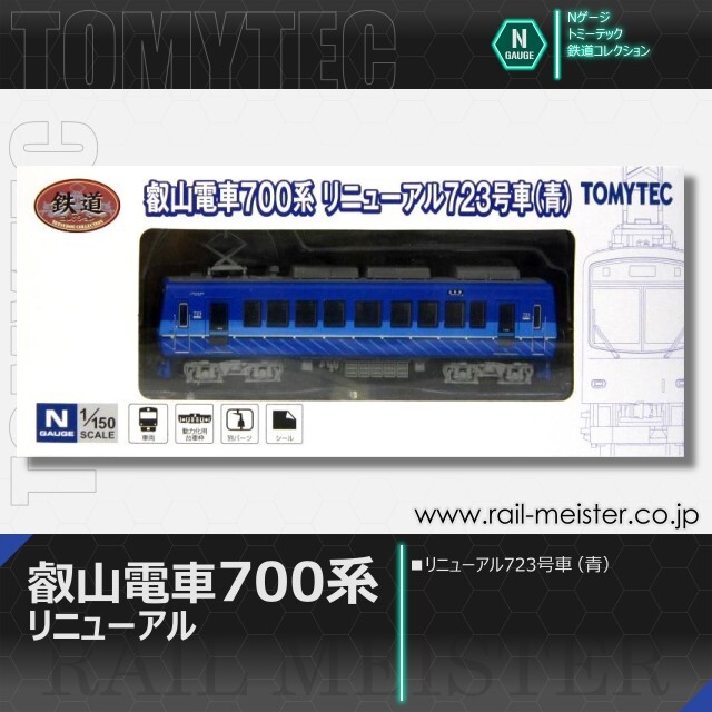 トミーテック 鉄道コレクション 叡山電車700系 リニューアル723号車(青)