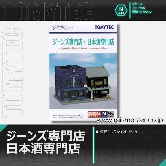 トミーテック 建物コレクション045-5 ジーンズ専門店・日本酒専門店[BUI.045-5]