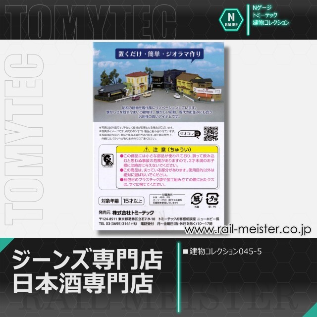トミーテック 建物コレクション045-5 ジーンズ専門店・日本酒専門店[BUI.045-5]