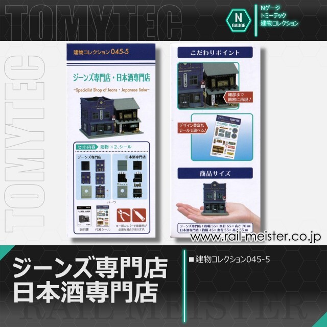 トミーテック 建物コレクション045-5 ジーンズ専門店・日本酒専門店