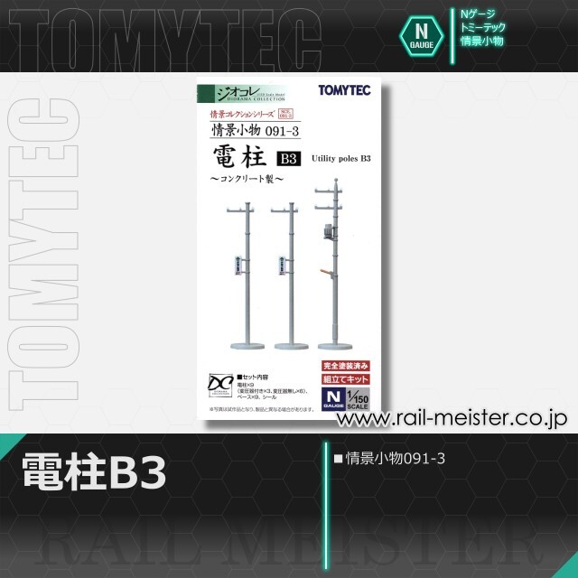 トミーテック 情景小物091-3 電柱B3[SCE.091-3]【鉄道模型専門店