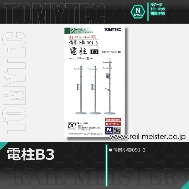 トミーテック 情景小物091-3 電柱B3[SCE.091-3]