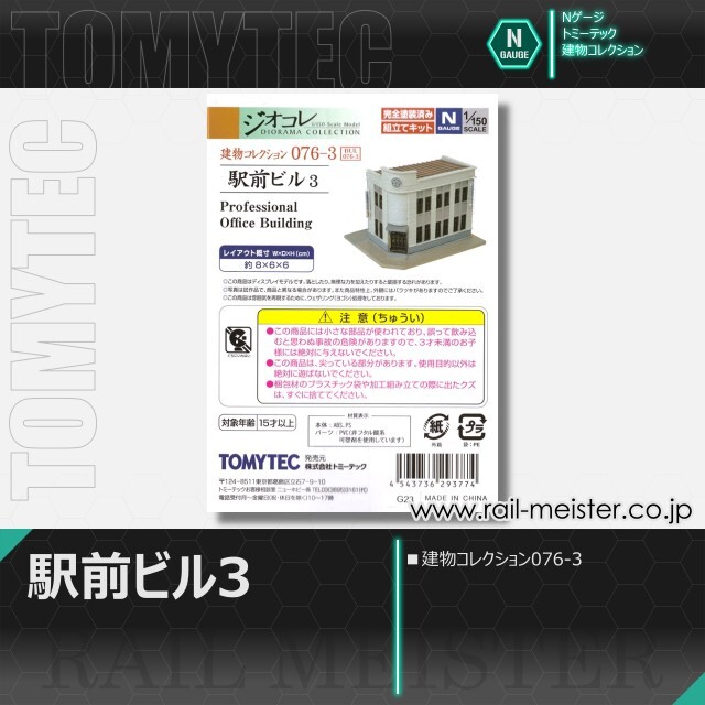 トミーテック 建物コレクション076-3 駅前ビル3[BUI.076-3]