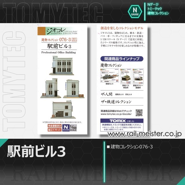 トミーテック 建物コレクション076-3 駅前ビル3[BUI.076-3]