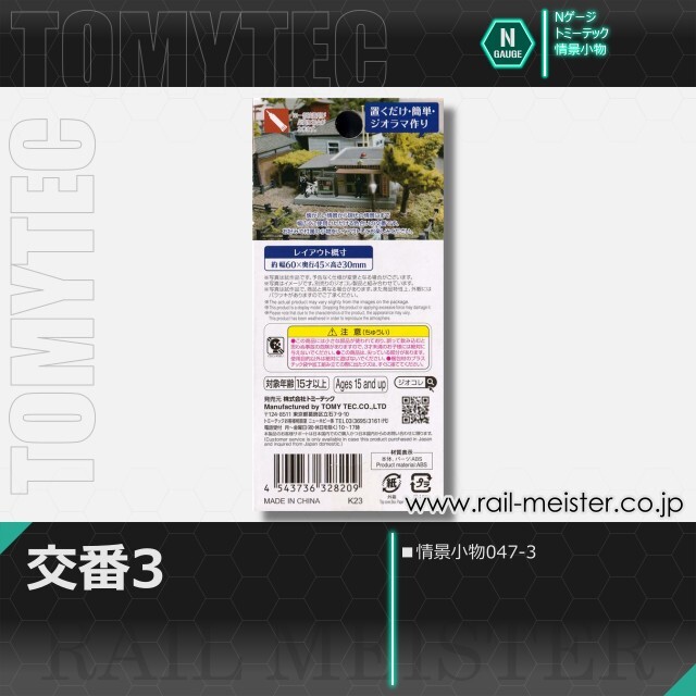 トミーテック 情景小物047-3 交番3[SCE.047-3]