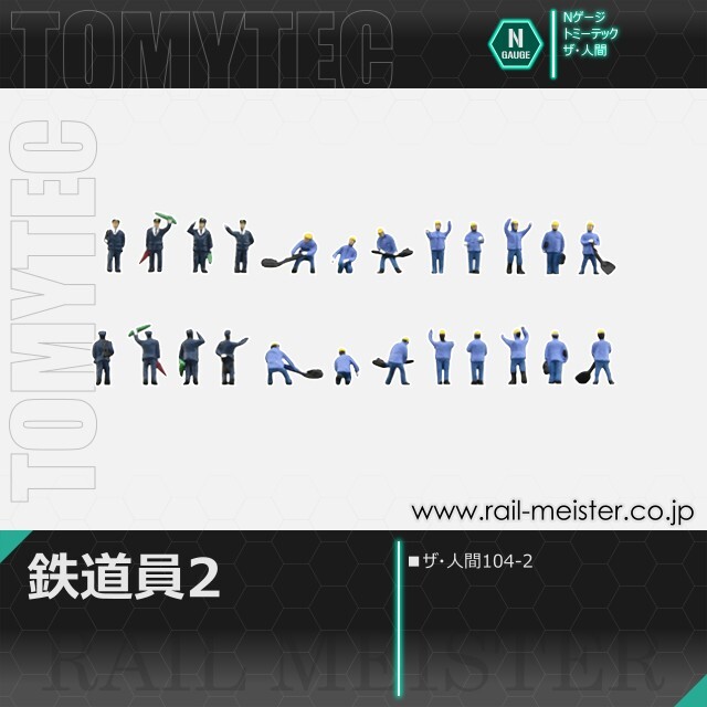 トミーテック ザ・人間104-2 鉄道員2