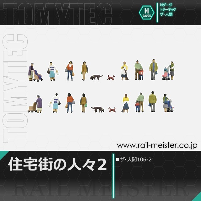 トミーテック ザ・人間106-2 住宅街の人々2