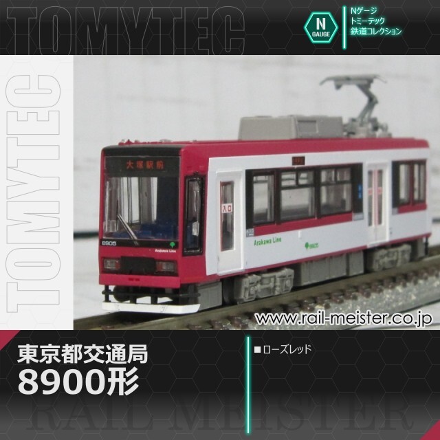 トミーテック 鉄道コレクション 東京都交通局8900形(ローズレッド)