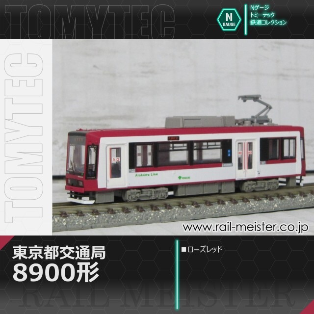 トミーテック 鉄道コレクション 東京都交通局8900形(ローズレッド)