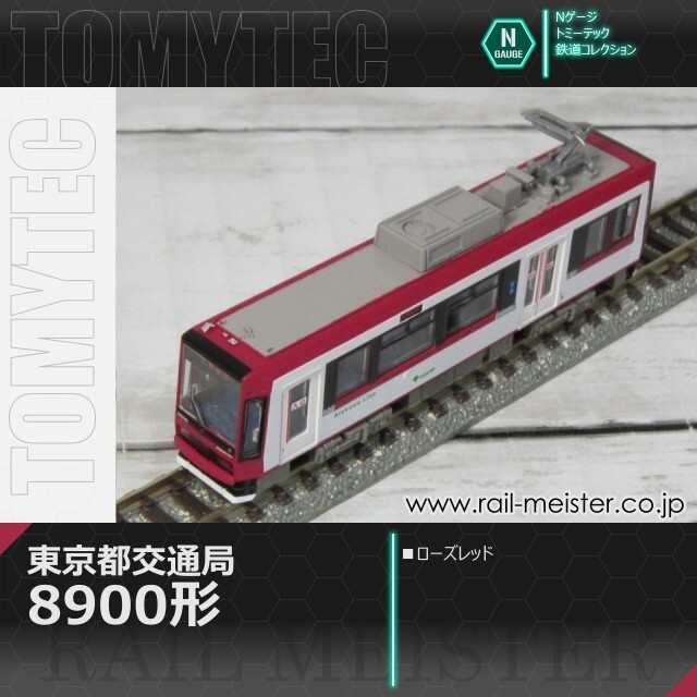 トミーテック 鉄道コレクション 東京都交通局8900形(ローズレッド)