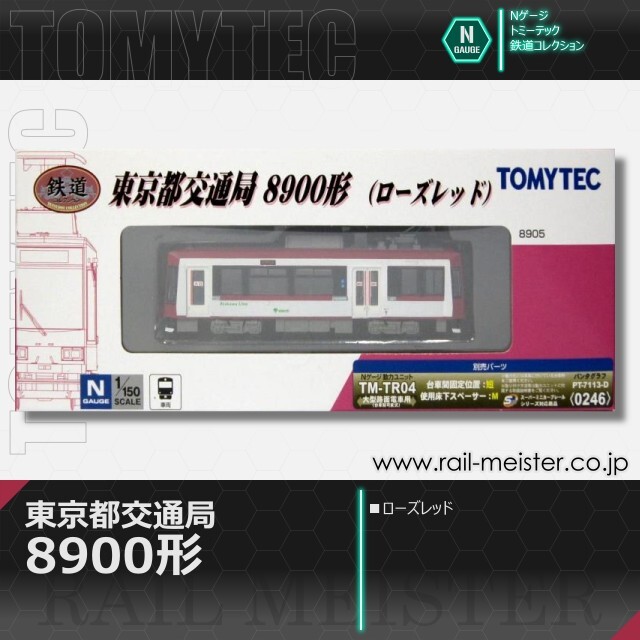 トミーテック 鉄道コレクション 東京都交通局8900形(ローズレッド)