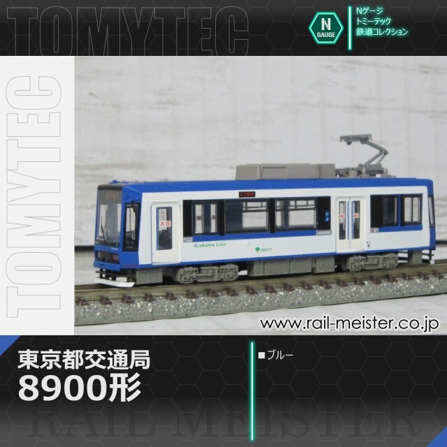 トミーテック 鉄道コレクション 東京都交通局8900形(ブルー)