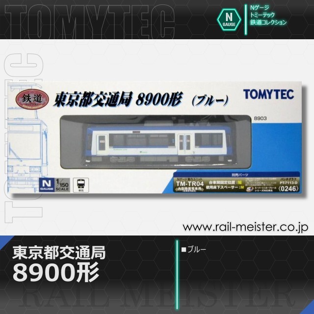 トミーテック 鉄道コレクション 東京都交通局8900形(ブルー)【鉄道模型