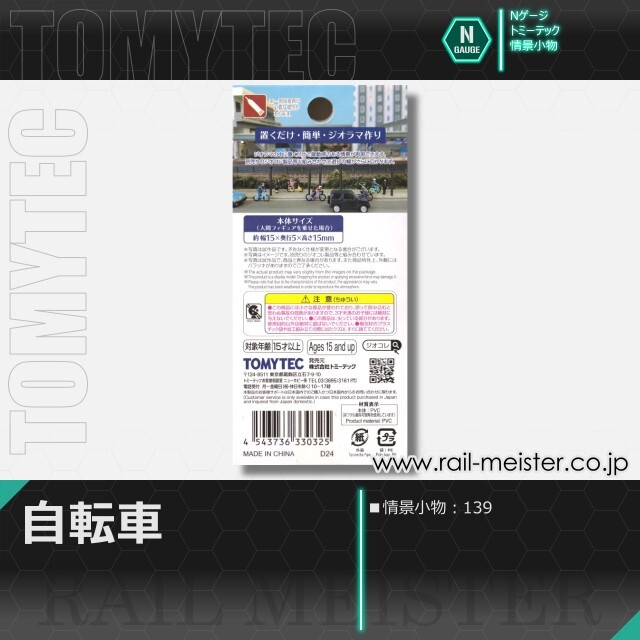 トミーテック 情景小物139 自転車[SCE.139]