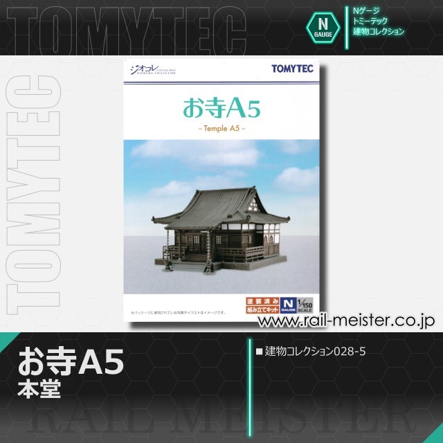 トミーテック 建物コレクション028-5 お寺A5 本堂[BUI.028-5]