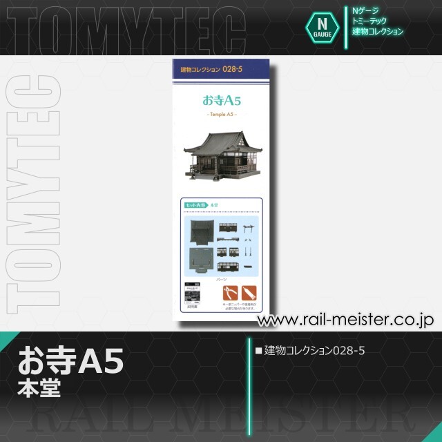 トミーテック 建物コレクション028-5 お寺A5 本堂[BUI.028-5]