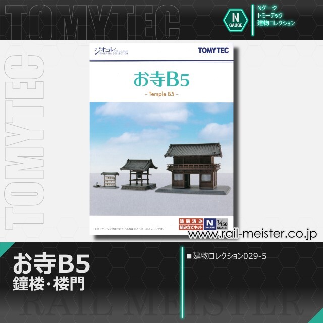 トミーテック 建物コレクション029-5 お寺B5 鐘楼・楼門[BUI.029-5]