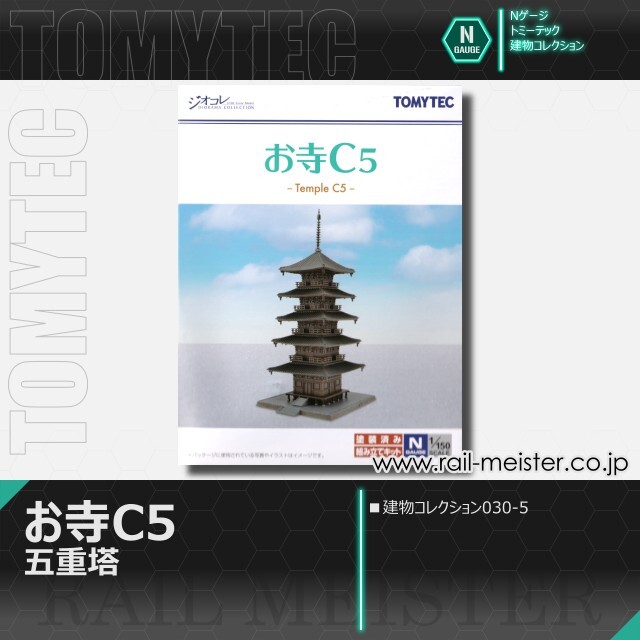 トミーテック 建物コレクション030-5 お寺C5 五重塔[BUI.030-5]