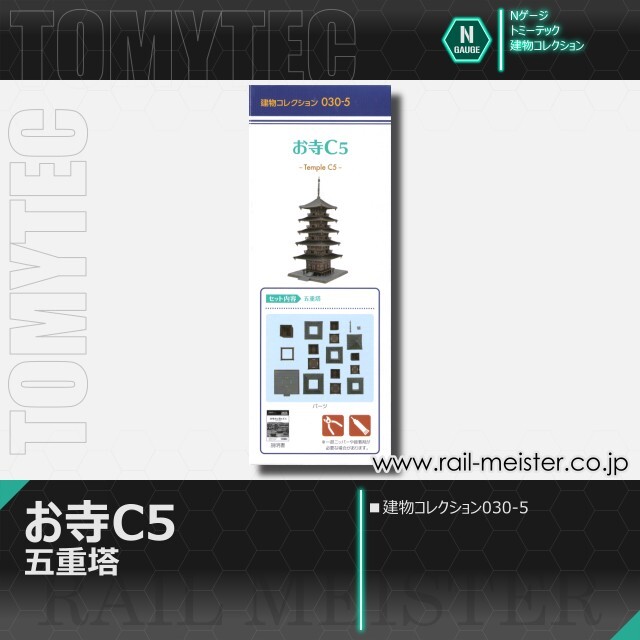 トミーテック 建物コレクション030-5 お寺C5 五重塔[BUI.030-5]