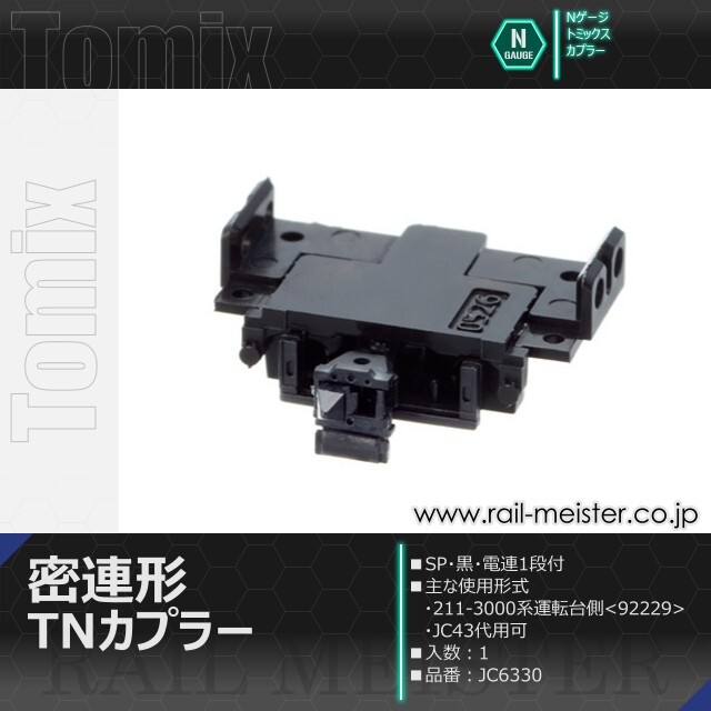 トミックス 密連形TNカプラー(SP・黒・電連1段付)[JC6330]