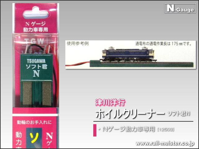 津川洋行 Nゲージ動力車専用ホイルクリーナー ソフト君n 鉄道模型専門店レールマイスター