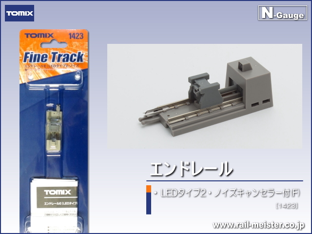 トミックス エンドレールE(LEDタイプ2・ノイズキャンセラー付)(F)[1423]
