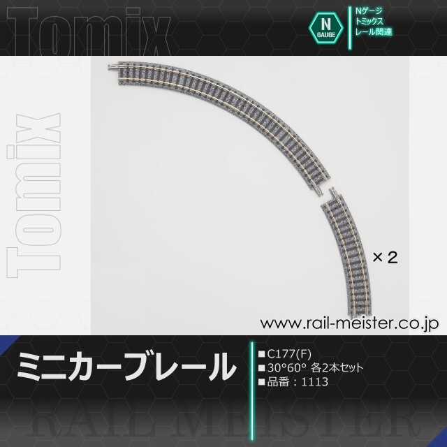 トミックス ミニカーブレール C177(F)(30°60°各2本セット)[1113]