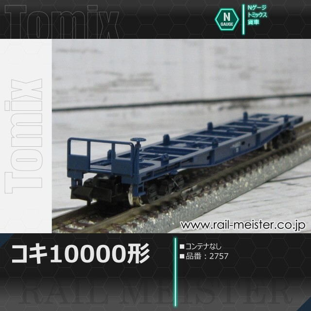 トミックス 国鉄貨車コキ10000形(コンテナなし)[2757]【鉄道模型専門店