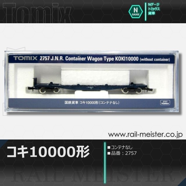 トミックス 国鉄貨車コキ10000形(コンテナなし)[2757]【鉄道模型専門店