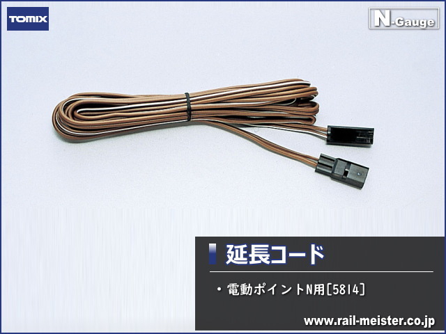 トミックス 延長コード(電動ポイントN用)[5814]