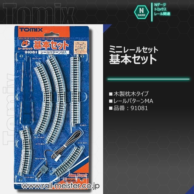 トミックス ミニレールセット 基本セット(レールパターンMA)[91081]