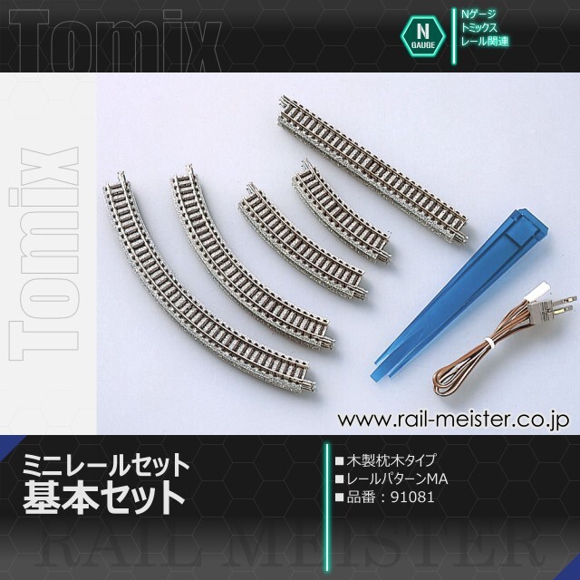 トミックス ミニレールセット 基本セット(レールパターンMA)[91081]