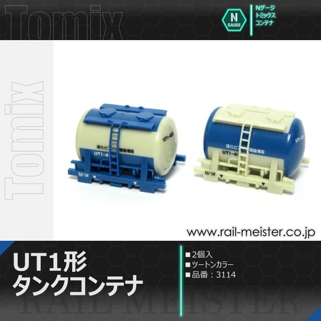 トミックス 私有UT1形タンクコンテナ(2個入・ツートンカラー)[3114]