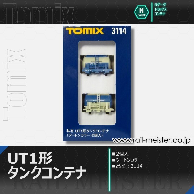 トミックス 私有UT1形タンクコンテナ(2個入・ツートンカラー)[3114]