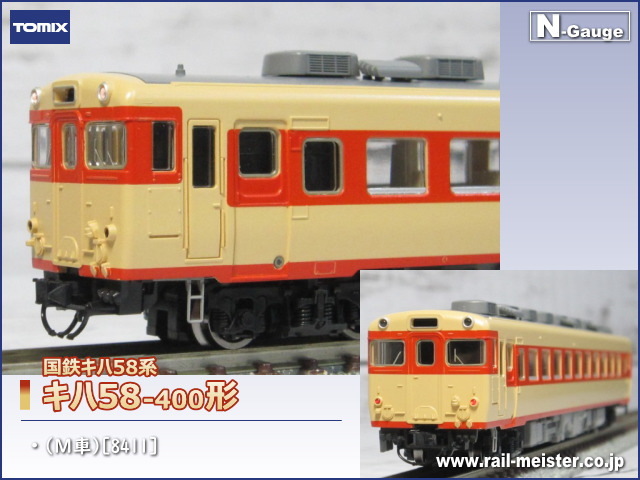 トミックス 国鉄キハ58系キハ58 400形 ｍ車 8411 鉄道模型専門店レールマイスター