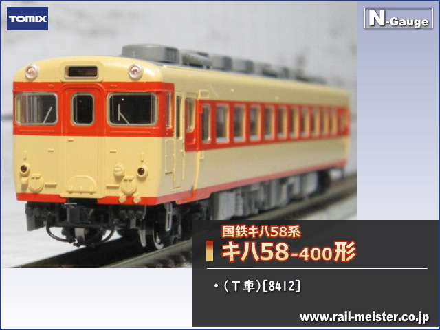 トミックス 国鉄キハ58系キハ58 400形 ｔ車 8412 鉄道模型専門店レールマイスター