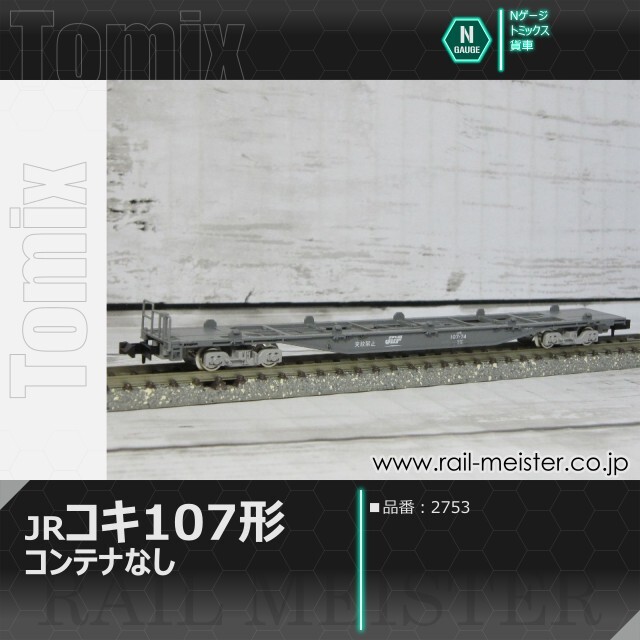トミックス JR貨車コキ107形(コンテナなし)[2753]