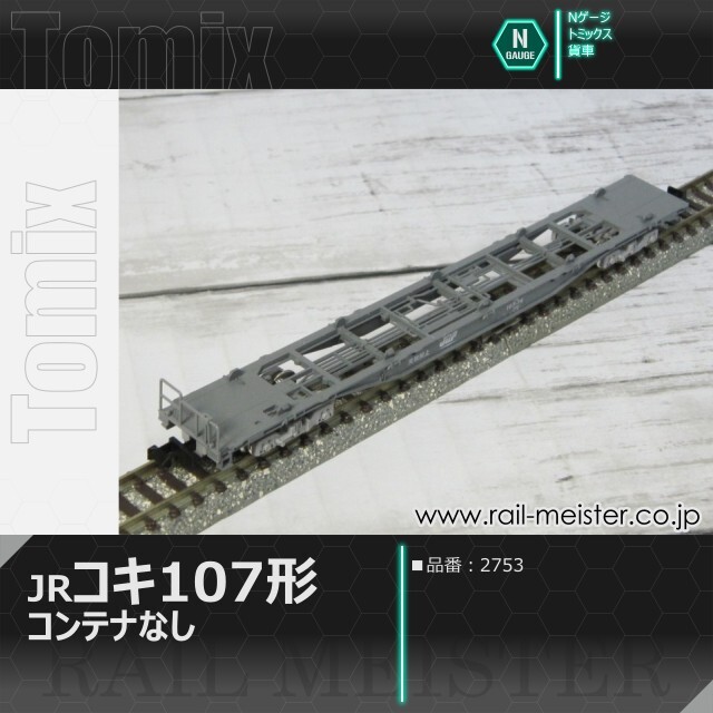 トミックス JR貨車コキ107形(コンテナなし)[2753]