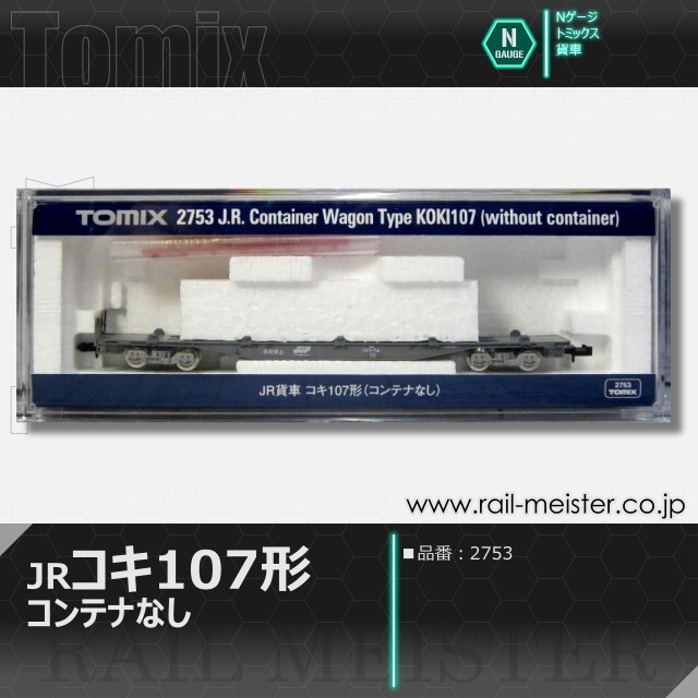 トミックス JR貨車コキ107形(コンテナなし)[2753]