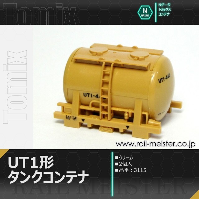 トミックス 私有UT1形タンクコンテナ(クリーム・2個入)[3115]【鉄道