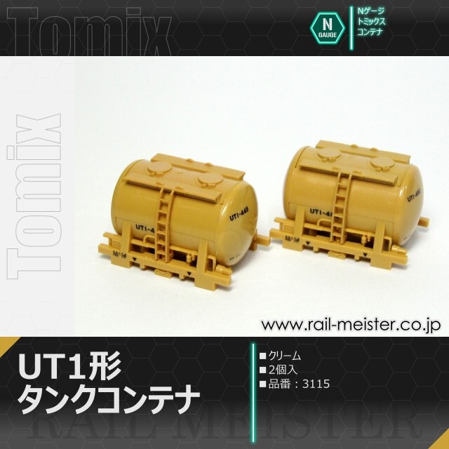 トミックス 私有UT1形タンクコンテナ(クリーム・2個入)[3115]【鉄道