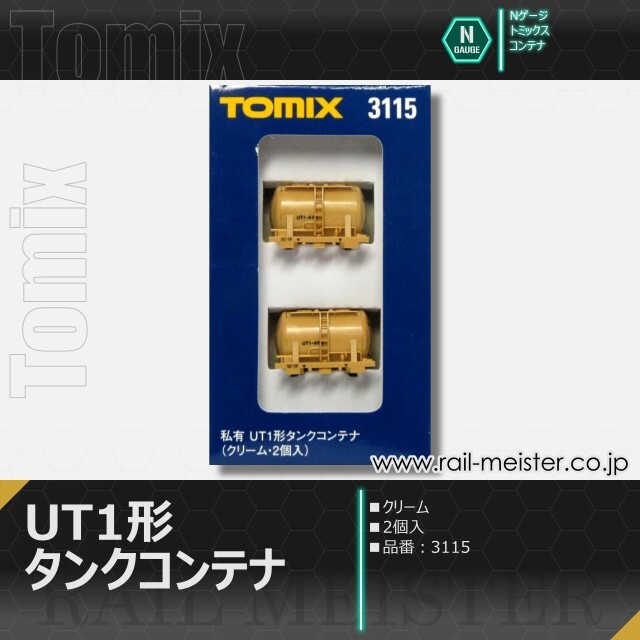 トミックス 私有UT1形タンクコンテナ(クリーム・2個入)[3115]【鉄道