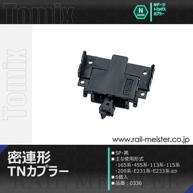 トミックス 密連形TNカプラー(SP・黒・6個入)[0336]